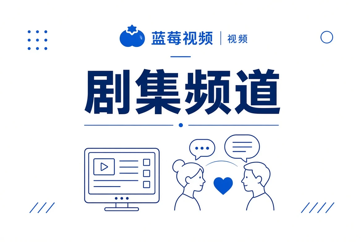 剧集频道视觉
